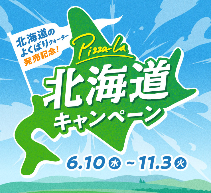 �k�C���̂悭�΂�N�H�[�^�[�����L�O�I�k�C���L�����y�[�� 6��10���i���j���j����11��3���i�Ηj���j