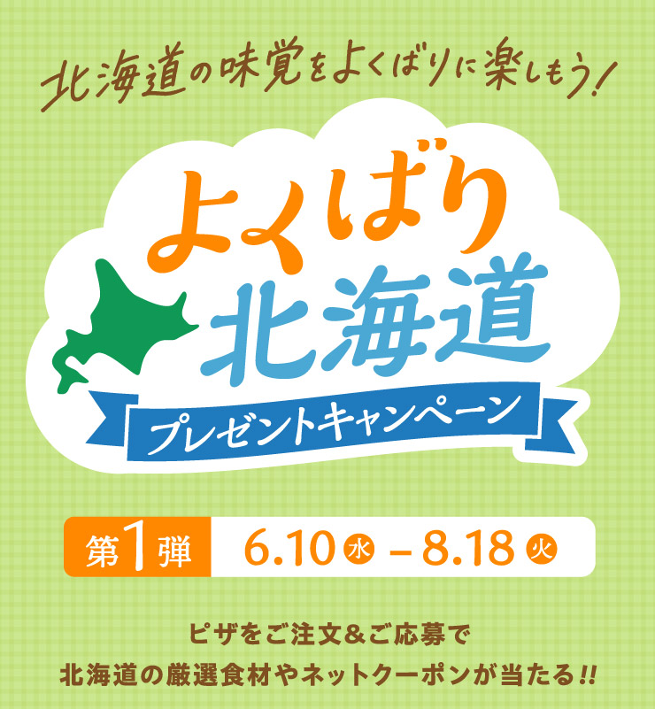 �k�C���̖��o���悭�΂�Ɋy������!�悭�΂�k�C���v���[���g�L�����y�[��
		��1�e 6��10���i���j���j����8��18���i�Ηj���j�s�U��������&������Ŗk�C���̌��I�H�ނ�l�b�g�N�[�|����������!!
