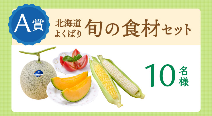 A�܁F�k�C���悭�΂�{�̐H�ރZ�b�g 10���l