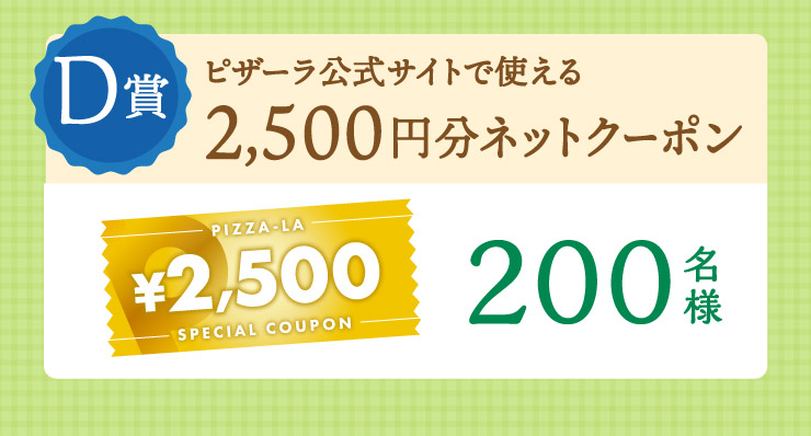 D�܁F�s�U�[�������T�C�g�Ŏg����2,500�~���l�b�g�N�[�|�� 200���l