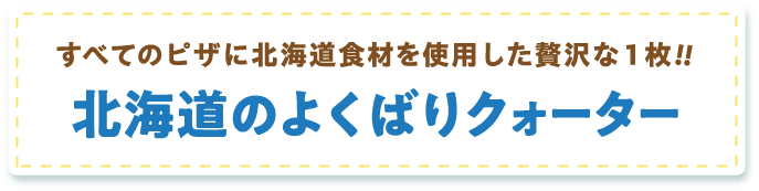 ���ׂẴs�U�ɖk�C���H�ނ��g�p�����ґ��1��!!�k�C���̂悭�΂�N�H�[�^�[
