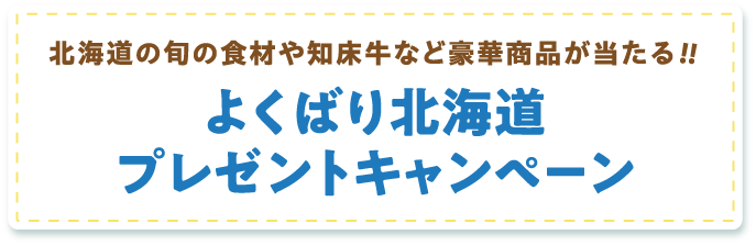 �k�C���̏{�̐H�ނ�m�����ȂǍ��؏��i��������!!�悭�΂�k�C���v���[���g�L�����y�[��
