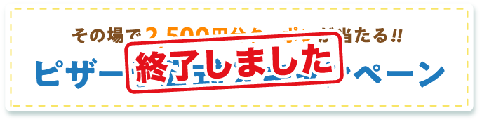 �y�I�����܂����z���̏��2,500�~���N�[�|����������!!�s�U�[������X�L�����y�[��
