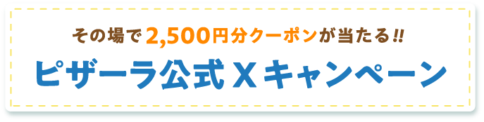 ���̏��2,500�~���N�[�|����������!!�s�U�[������X�L�����y�[��