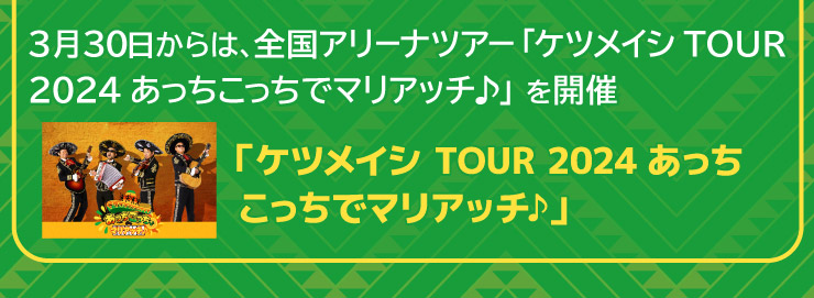 3月30日からは、全国アリーナツアー「ケツメイシ TOUR 2024 あっちこっちでマリアッチ♪」を開催。