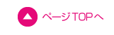ページTOP