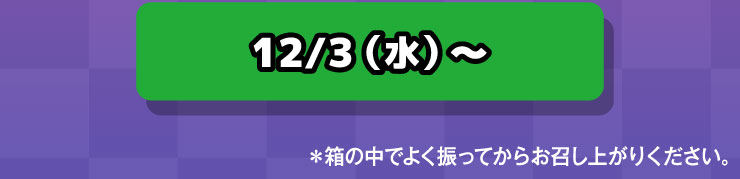 12/3()` ̒ł悭UĂ炨オ肭B