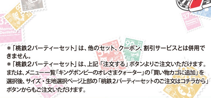 12/3(��)�` ���u���S2�p�[�e�B�[�Z�b�g�v�́A���̃Z�b�g�A�N�[�|���A�����T�[�r�X�Ƃ͕��p�ł��܂���B
			���u���S�Q�p�[�e�B�[�Z�b�g�v�́A��L�u��������v�{�^����育�������������܂��B�܂��́A���j���[�ꗗ�u�L���O�{���r�[�̃I�����܃N�H�[�^�[�v�́u�������J�S�ɒǉ��v��I����A�T�C�Y�E���n�I���y�[�W�㕔�́u���S�Q�p�[�e�B�[�Z�b�g�̂������̓R�`������v�{�^����������������������܂��B