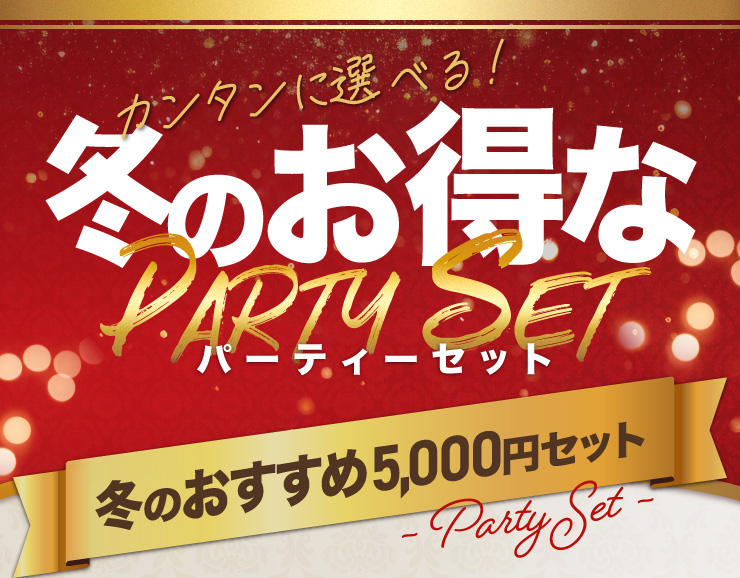 J^ɑIׂI~̂ȃp[eB[Zbg ~̂5,000~Zbg