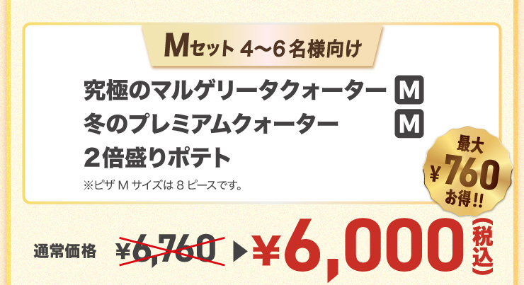 M�Z�b�g 4����6���l���� �ő�760�~����!�i���ɂ̃}���Q���[�^�N�H�[�^�[ M�T�C�Y �{ �~�̃v���~�A���N�H�[�^�[ M�T�C�Y �{ 2�{����|�e�g ���s�UM�T�C�Y��8�s�[�X�ł��B�j
							�ʏ퉿�i 6,760�~���Z�b�g��6,000�~�i�ō��j