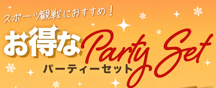 �X�|�[�c�ϐ�ɂ������߁I�����ȃp�[�e�B�[�Z�b�g�@�������p�G���A�Ƃ̃Z�b�g�o��I