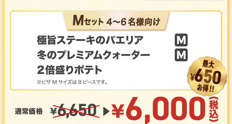 M�Z�b�g 4����6���l����
		�Ɏ|�X�e�[�L�̃p�G���A M�T�C�Y�{�~�̃v���~�A���N�H�[�^�[ M�T�C�Y�{2�{����|�e�g���s�UM�T�C�Y��8�s�[�X�ł��B
		�y�ő�650�~����!!�z�ʏ퉿�i 6,650�~ �� 6,000�~�i�ō��j