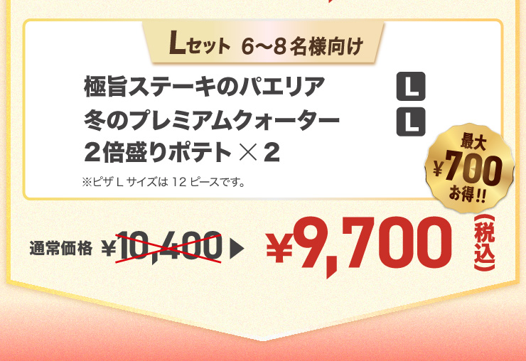 L�Z�b�g 6����8���l����
		�Ɏ|�X�e�[�L�̃p�G���A L�T�C�Y�{�~�̃v���~�A���N�H�[�^�[ L�T�C�Y�{2�{����|�e�g�~2���s�UL�T�C�Y��12�s�[�X�ł��B
		�y�ő�700�~����!!�z�ʏ퉿�i 10,400�~ �� 9,700�~�i�ō��j