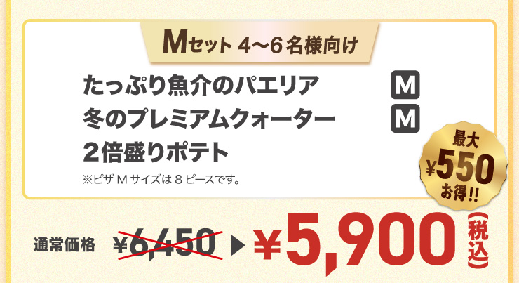 M�Z�b�g 4����6���l����
		�����Ղ苛��̃p�G���A M�T�C�Y�{�~�̃v���~�A���N�H�[�^�[ M�T�C�Y�{2�{����|�e�g���s�UM�T�C�Y��8�s�[�X�ł��B
		�y�ő�550�~����!!�z�ʏ퉿�i 6,450�~ �� 5,900�~�i�ō��j