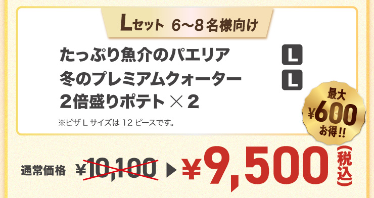 L�Z�b�g 6����8���l����
		�����Ղ苛��̃p�G���A L�T�C�Y�{�~�̃v���~�A���N�H�[�^�[ L�T�C�Y�{2�{����|�e�g�~2���s�UL�T�C�Y��12�s�[�X�ł��B
		�y�ő�600�~����!!�z�ʏ퉿�i 10,100�~ �� 9,500�~�i�ō��j