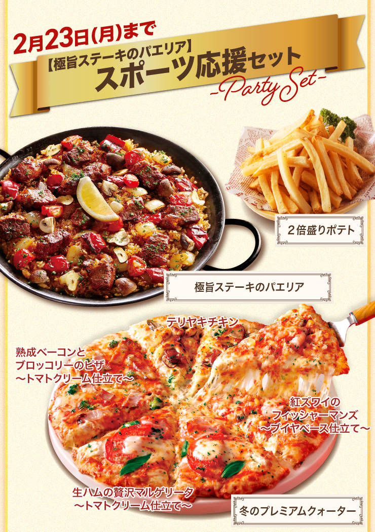 �y�Ɏ|�X�e�[�L�̃p�G���A�z�X�|�[�c�����Z�b�g 2��23��(���j��)�܂�