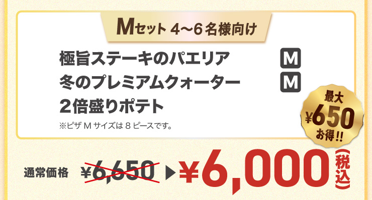 M�Z�b�g 4����6���l����
		�Ɏ|�X�e�[�L�̃p�G���A M�T�C�Y�{�~�̃v���~�A���N�H�[�^�[ M�T�C�Y�{2�{����|�e�g���s�UM�T�C�Y��8�s�[�X�ł��B
		�y�ő�650�~����!!�z�ʏ퉿�i 6,650�~ �� 6,000�~�i�ō��j