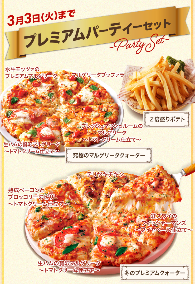 �v���~�A���p�[�e�B�[�Z�b�g 3��3��(�Ηj��)�܂�