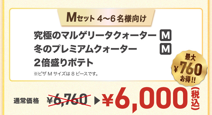 M�Z�b�g 4����6���l����
		���ɂ̃}���Q���[�^�N�H�[�^�[ M�T�C�Y�{�~�̃v���~�A���N�H�[�^�[ M�T�C�Y�{2�{����|�e�g���s�UM�T�C�Y�̓s�[�X�ł��B
		�y�ő�760�~����!!�z�ʏ퉿�i 6,760�~ �� 6,000�~�i�ō��j