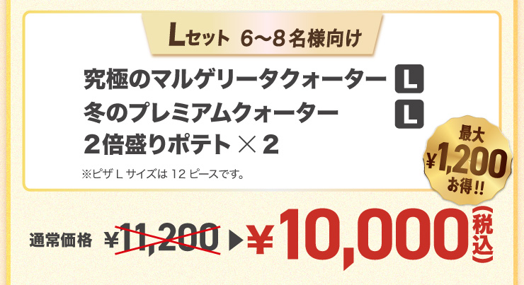 L�Z�b�g 6����8���l����
		���ɂ̃}���Q���[�^�N�H�[�^�[ L�T�C�Y�{�~�̃v���~�A���N�H�[�^�[ L�T�C�Y�{2�{����|�e�g�~2���s�UL�T�C�Y��12�s�[�X�ł��B
		�y�ő�1,200�~����!!�z�ʏ퉿�i 11,200�~ �� 10,000�~�i�ō��j