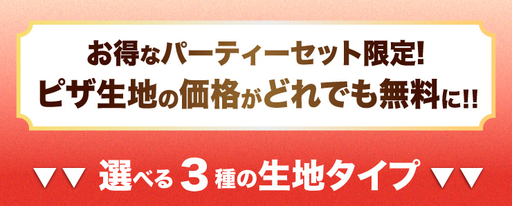 �����ȃp�[�e�B�[�Z�b�g����!�s�U���n�̉��i���ǂ�ł�������!!�@�I�ׂ�3��̐��n�^�C�v