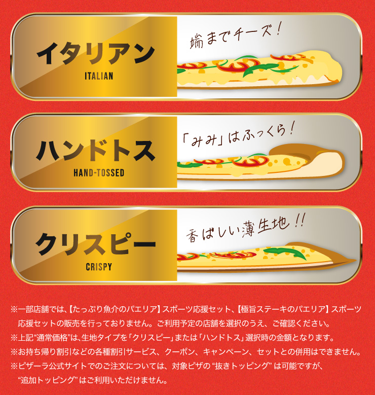 �C�^���A���E�n���h�g�X�E�N���X�s�[
		���ꕔ�X�܂ł́A�y�����Ղ苛��̃p�G���A�z�X�|�[�c�����Z�b�g�A�y�Ɏ|�X�e�[�L�̃p�G���A�z�X�|�[�c�����Z�b�g�̔̔����s���Ă���܂���B�����p�\��̓X�܂�I���̂����A���m�F���������B
		����L�g�ʏ퉿�i�h�́A���n�^�C�v���u�N���X�s�[�v�܂��́u�n���h�g�X�v�I�����̋��z�ƂȂ�܂��B
		���������A�芄���Ȃǂ̊e�튄���T�[�r�X�A�N�[�|���A�L�����y�[���A�Z�b�g�Ƃ̕��p�͂ł��܂���B
		���s�U�[�������T�C�g�ł̂������ɂ��ẮA�Ώۃs�U�́g�����g�b�s���O�h�͉\�ł����A�g�ǉ��g�b�s���O�h�͂����p���������܂���B