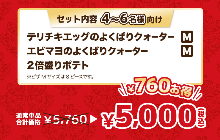 �Z�b�g���e 4����6���l�����F�e���`�L�G�b�O�̂悭�΂�N�H�[�^�[ M�T�C�Y �{ �G�r�}���̂悭�΂�N�H�[�^�[ M�T�C�Y �{ 2�{����|�e�g ���s�UM�T�C�Y��8�s�[�X�ł��B
							�ʏ퉿�i 5,760�~���Z�b�g��5,000�~�i�ō��j �ő�760�~����!