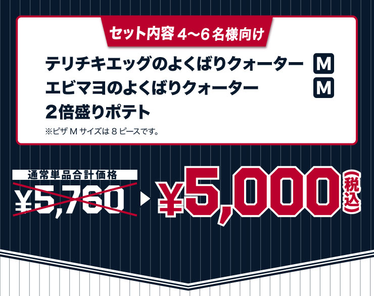 �Z�b�g���e 4����6���l�����F�e���`�L�G�b�O�̂悭�΂�N�H�[�^�[ M�T�C�Y �{ �G�r�}���̂悭�΂�N�H�[�^�[ M�T�C�Y �{ 2�{����|�e�g ���s�UM�T�C�Y��8�s�[�X�ł��B
							�ʏ퉿�i 5,760�~���Z�b�g��5,000�~�i�ō��j �ő�760�~����!