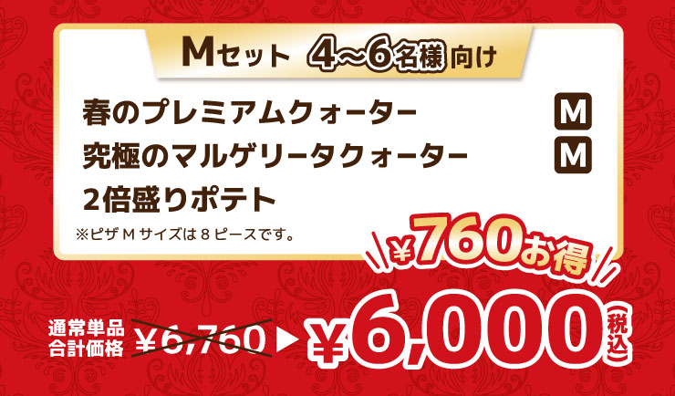 M�Z�b�g 4����6���l�����F�t�̃v���~�A���N�H�[�^�[ M�T�C�Y �{ ���ɂ̃}���Q���[�^�N�H�[�^�[ M�T�C�Y �{ 2�{����|�e�g ���s�UM�T�C�Y��8�s�[�X�ł��B
							�ʏ퉿�i 6,760�~���Z�b�g��6,000�~�i�ō��j �ő�760�~����!