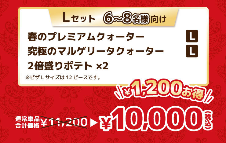 L�Z�b�g 6����8���l�����F�t�̃v���~�A���N�H�[�^�[ L�T�C�Y �{ ���ɂ̃}���Q���[�^�N�H�[�^�[ L�T�C�Y �{ 2�{����|�e�g�~2 ���s�UL�T�C�Y��12�s�[�X�ł��B
							�ʏ퉿�i 11,200�~���Z�b�g��10,000�~�i�ō��j �ő�1,200�~����!