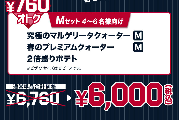 M�Z�b�g 4����6���l�����F���ɂ̃}���Q���[�^�N�H�[�^�[ M�T�C�Y �{ �t�̃v���~�A���N�H�[�^�[ M�T�C�Y �{ 2�{����|�e�g ���s�UM�T�C�Y��8�s�[�X�ł��B
							�ʏ퉿�i 6,760�~���Z�b�g��6,000�~�i�ō��j �ő�760�~����!