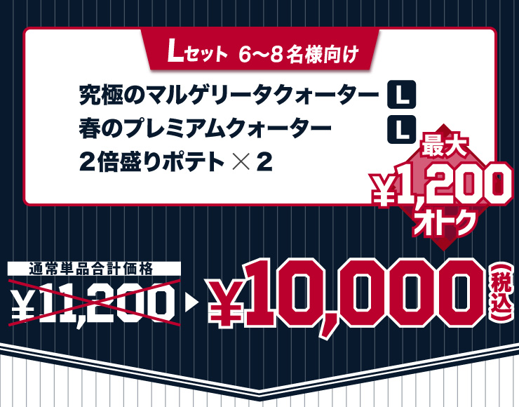 L�Z�b�g 6����8���l�����F���ɂ̃}���Q���[�^�N�H�[�^�[ L�T�C�Y �{ �t�̃v���~�A���N�H�[�^�[ L�T�C�Y �{ 2�{����|�e�g�~2 ���s�UL�T�C�Y��12�s�[�X�ł��B
							�ʏ퉿�i 11,200�~���Z�b�g��10,000�~�i�ō��j �ő�1,200�~����!