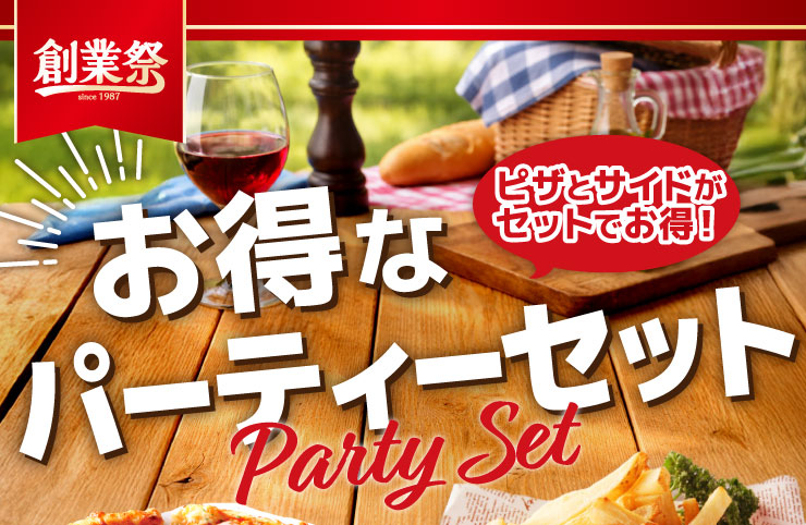 【創業祭】ピザとサイドがセットでお得!お得なパーティーセット