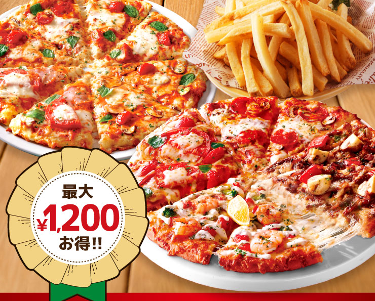最大1,200円お得!!