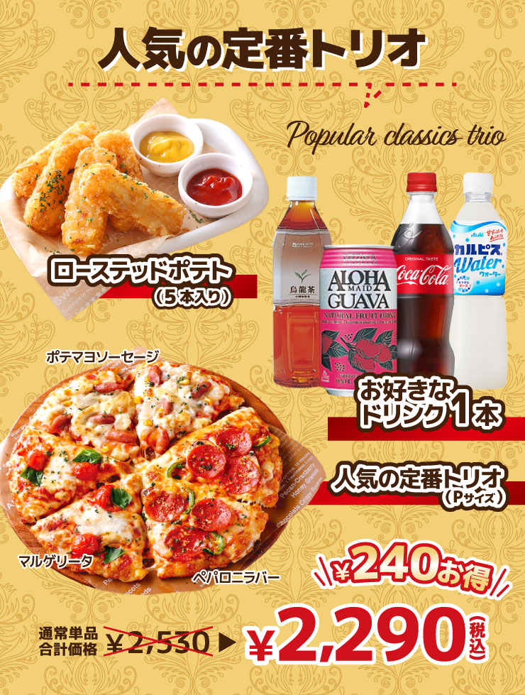 【ひとりでご褒美セット 5月12日(火)まで】人気の定番トリオ
			人気の定番トリオ+ローステッドポテト(5本入り)+お好きなドリンク1本
			【最大240円お得】通常単品合計価格 2,530円 → 2,290円（税込）