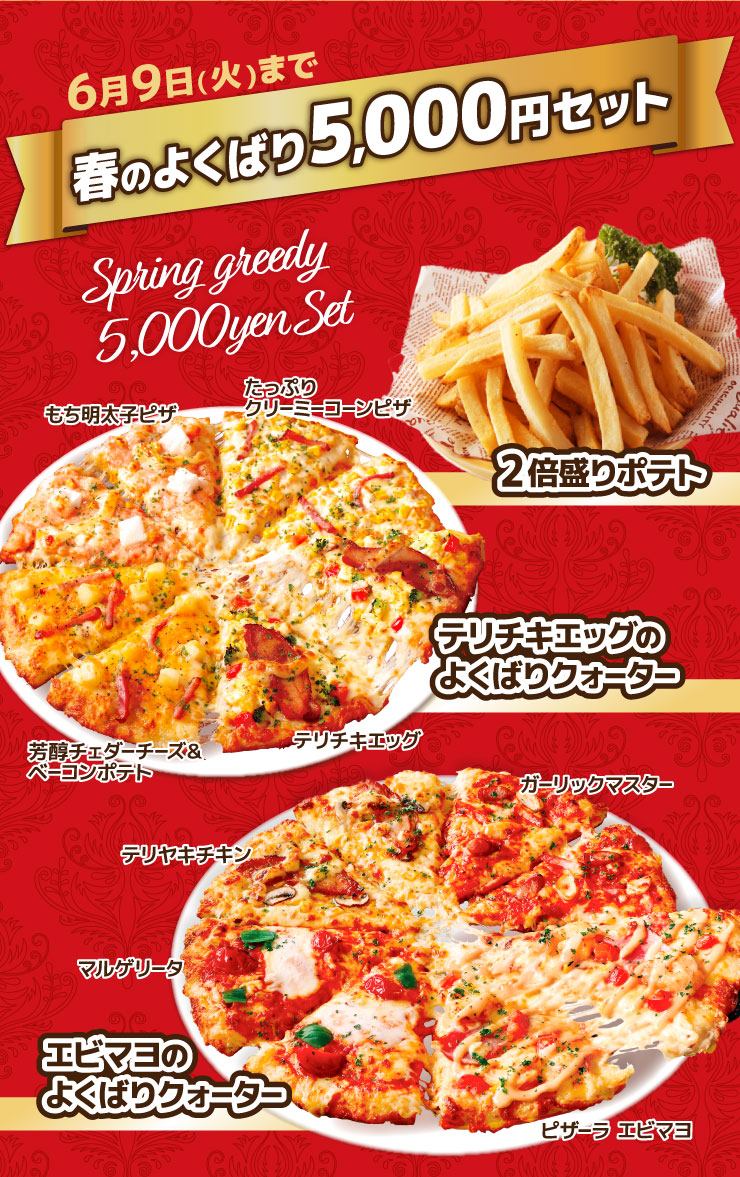 【春のよくばり5,000円セット 6月9日(火)まで】
