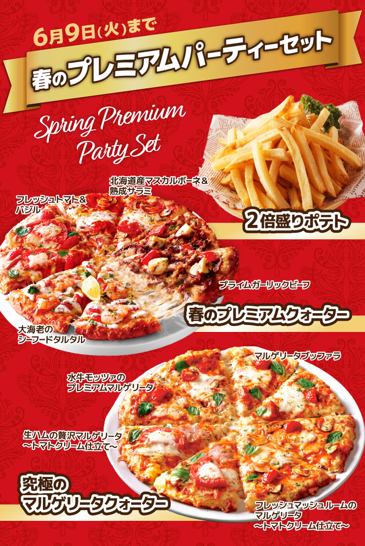 【春のプレミアムパーティーセット】