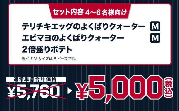 �Z�b�g���e 4����6���l����
			�e���`�L�G�b�O�̂悭�΂�N�H�[�^�[ M�T�C�Y�{�G�r�}���̂悭�΂�N�H�[�^�[ M�T�C�Y�{2�{����|�e�g���s�UM�T�C�Y��8�s�[�X�ł��B
			�y�ő�760�~�I�g�N�z�ʏ�P�i���v���i 5,760�~ �� 5,000�~�i�ō��j