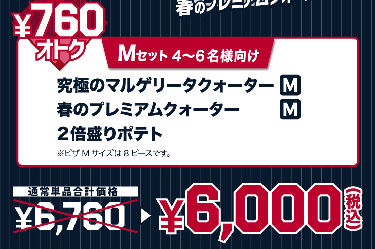 M�Z�b�g 4����6���l����
			���ɂ̃}���Q���[�^�N�H�[�^�[ M�T�C�Y�{�t�̃v���~�A���N�H�[�^�[ M�T�C�Y�{2�{����|�e�g ���s�UM�T�C�Y��8�s�[�X�ł��B
			�y�ő�760�~�I�g�N�z�ʏ�P�i���v���i 6,760�~ �� 6,000�~�i�ō��j