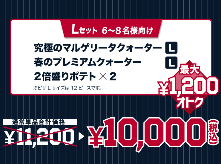 L�Z�b�g 6����8���l����
			���ɂ̃}���Q���[�^�N�H�[�^�[ L�T�C�Y�{�t�̃v���~�A���N�H�[�^�[ L�T�C�Y�{2�{����|�e�g�~2 ���s�UL�T�C�Y��12�s�[�X�ł��B
			�y�ő�1,200�~�I�g�N�z�ʏ�P�i���v���i 11,200�~ �� 10,000�~�i�ō��j