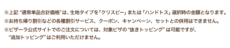 ����L�g�ʏ�P�i���v���i�h�́A���n�^�C�v���u�N���X�s�[�v�܂��́u�n���h�g�X�v�I�����̋��z�ƂȂ�܂��B
���������A�芄���Ȃǂ̊e�튄���T�[�r�X�A�N�[�|���A�L�����y�[���A�Z�b�g�Ƃ̕��p�͂ł��܂���B
���s�U�[�������T�C�g�ł̂������ɂ��ẮA�Ώۃs�U�́g�����g�b�s���O�h�͉\�ł����A�g�ǉ��g�b�s���O�h�͂����p���������܂���B