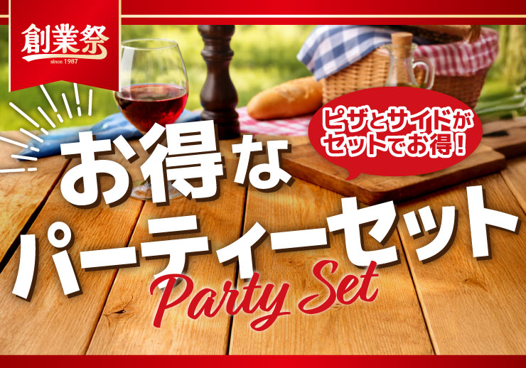 �s�U�ƃT�C�h���Z�b�g�ł����I�����ȃp�[�e�B�[�Z�b�g