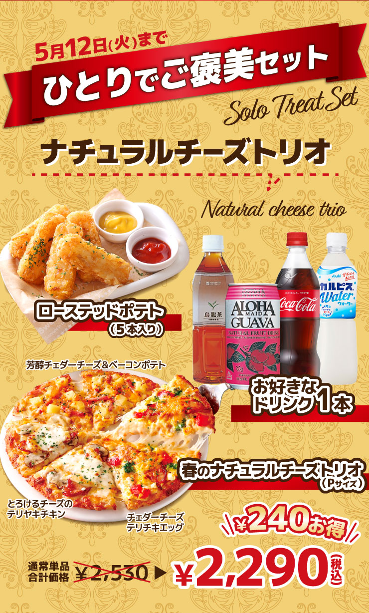 �y�ЂƂ�ł��J���Z�b�g�F�i�`�������`�[�Y�g���I 5��12��(��)�܂Łz�t�̃i�`�������`�[�Y�g���I�i�`�F�_�[�`�[�Y�e���`�L�G�b�O�E�F���`�F�_�[�`�[�Y���x�[�R���|�e�g�E�Ƃ낯��`�[�Y�̃e�����L�`�L���j
							���[�X�e�b�h�|�e�g�i5�{����j���D���ȃh�����N1�{
							�ʏ퉿�i 2,530�~���Z�b�g��2,290�~�i�ō��j �ő�240�~����!