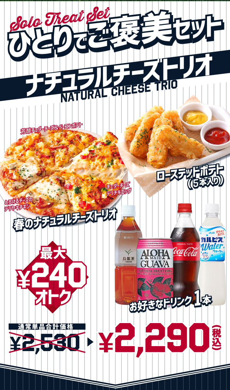 �y�ЂƂ�ł��J���Z�b�g�F�i�`�������`�[�Y�g���I�z�t�̃i�`�������`�[�Y�g���I�i�`�F�_�[�`�[�Y�e���`�L�G�b�O�E�F���`�F�_�[�`�[�Y���x�[�R���|�e�g�E�Ƃ낯��`�[�Y�̃e�����L�`�L���j
							���[�X�e�b�h�|�e�g�i5�{����j���D���ȃh�����N1�{
							�ʏ퉿�i 2,530�~���Z�b�g��2,290�~�i�ō��j �ő�240�~����!