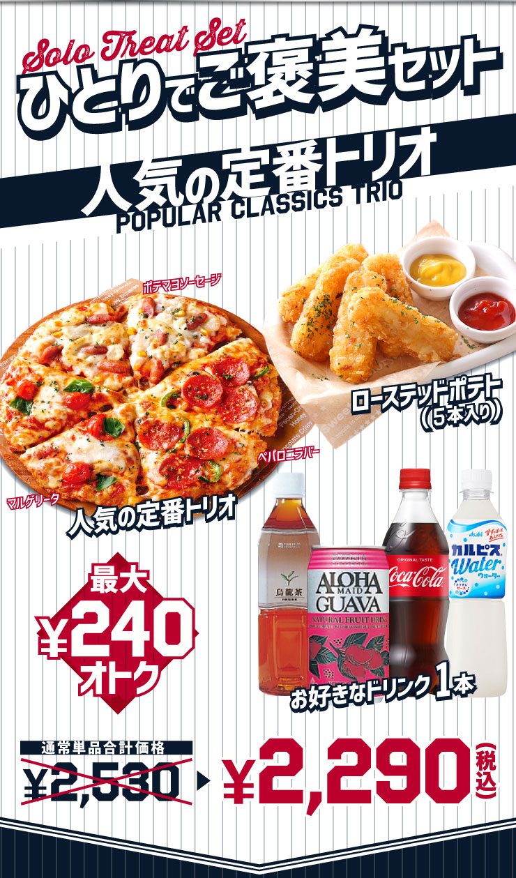 �y�ЂƂ�ł��J���Z�b�g�F�l�C�̒�ԃg���I�z�l�C�̒�ԃg���I�i�y�p���j���o�[�E�|�e�}���\�[�Z�[�W�E�}���Q���[�^�j
							���[�X�e�b�h�|�e�g�i5�{����j���D���ȃh�����N1�{
							�ʏ퉿�i 2,530�~���Z�b�g��2,290�~�i�ō��j �ő�240�~����!!