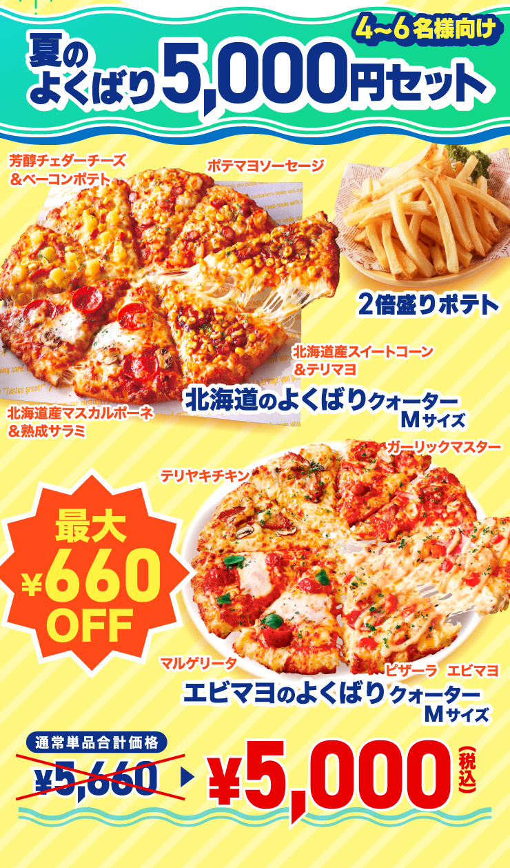 夏のよくばり5，000円セット｜【ピザーラ】宅配ピザ（ピザの