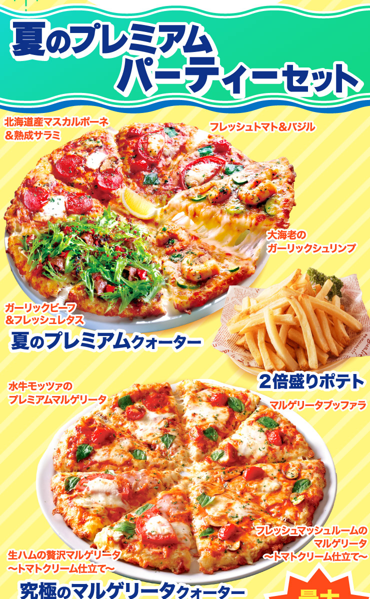 夏のプレミアムパーティセット｜【ピザーラ】宅配ピザ（ピザの