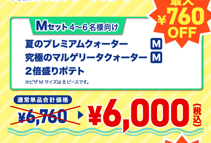 M�Z�b�g 4����6���l����
							�Ẵv���~�A���N�H�[�^�[ M�T�C�Y�{���ɂ̃}���Q���[�^�N�H�[�^�[ M�T�C�Y�{2�{����|�e�g ���s�UM�T�C�Y��8�s�[�X�ł��B
							�y�ő�760�~�����z�ʏ�P�i���v���i 6,760�~ ���Z�b�g�� 6,000�~�i�ō��j��