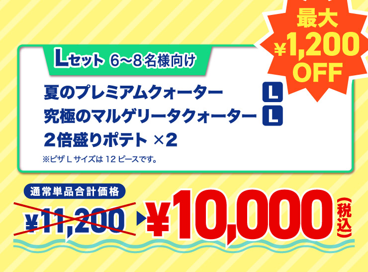 L�Z�b�g 6����8���l����
							�Ẵv���~�A���N�H�[�^�[ L�T�C�Y�{���ɂ̃}���Q���[�^�N�H�[�^�[ L�T�C�Y�{2�{����|�e�g�~2 ���s�UL�T�C�Y��12�s�[�X�ł��B
							�y�ő�1,200�~�����z�ʏ�P�i���v���i 11,200�~ ���Z�b�g�� 10,000�~�i�ō��j