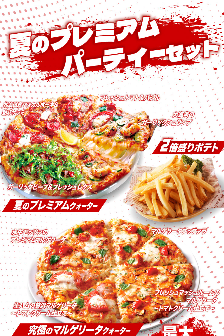 夏のプレミアムパーティセット｜【ピザーラ】宅配ピザ（ピザの